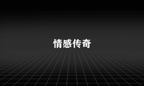 情感传奇