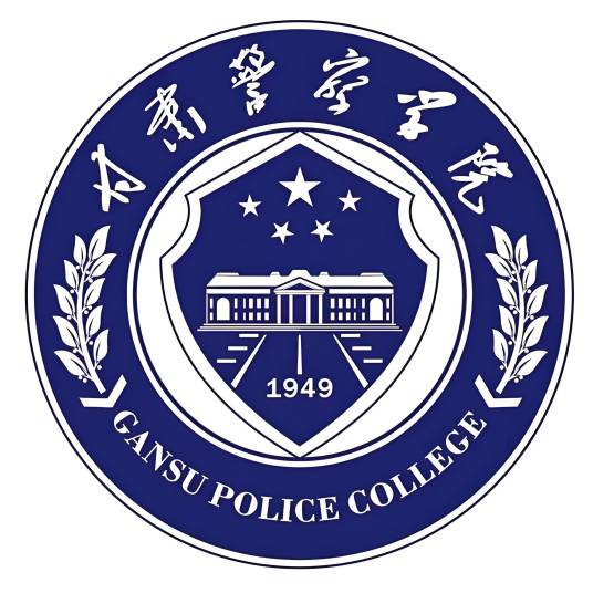 甘肃警察学院