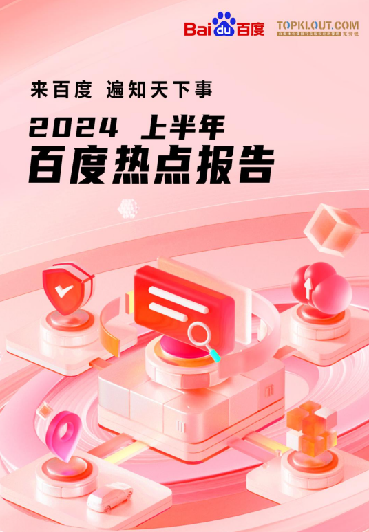 2024上半年百度热点报告