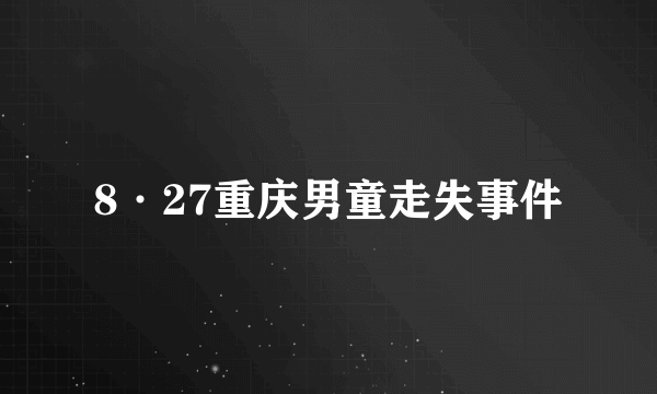 8·27重庆男童走失事件