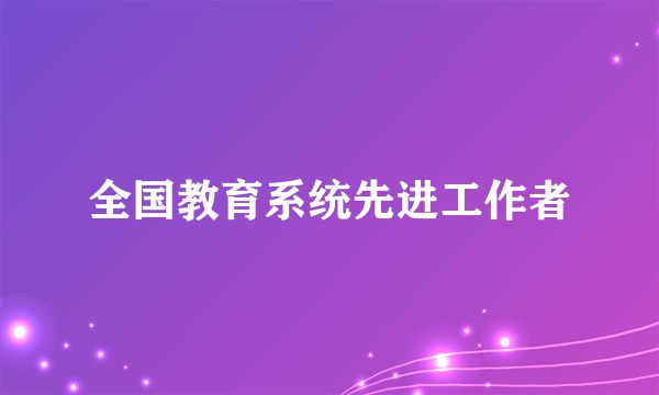 全国教育系统先进工作者