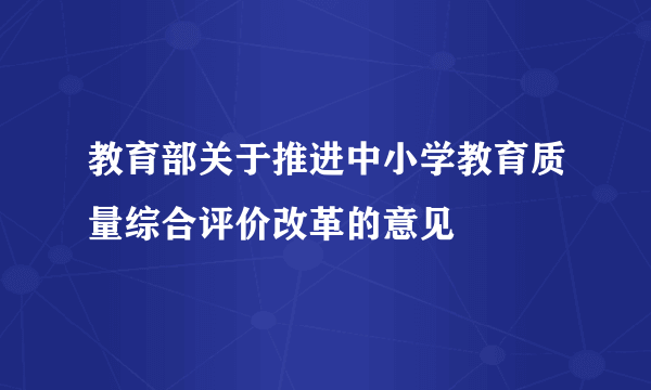 教育部关于推进中小学教育质量综合评价改革的意见