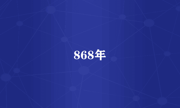 868年