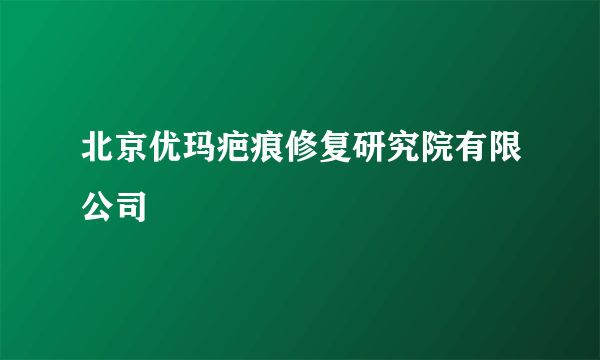 北京优玛疤痕修复研究院有限公司