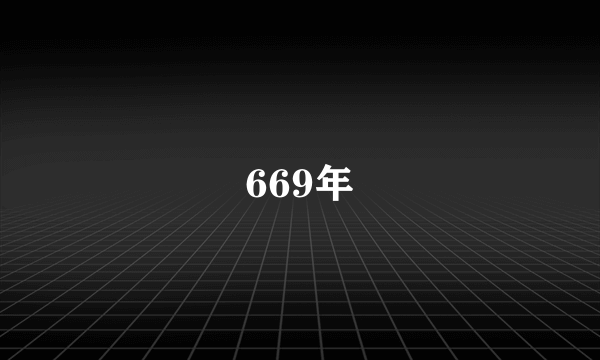 669年