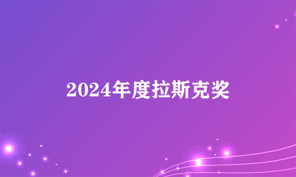 2024年度拉斯克奖