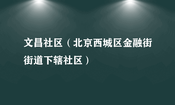 文昌社区（北京西城区金融街街道下辖社区）