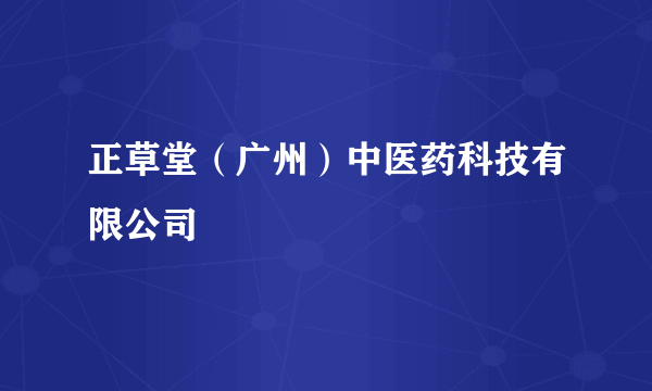 正草堂（广州）中医药科技有限公司