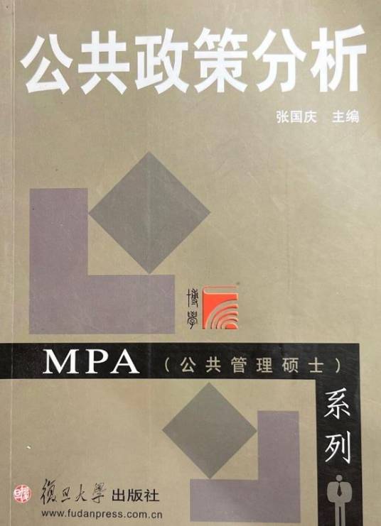 MPA公共管理硕士系列·公共政策分析