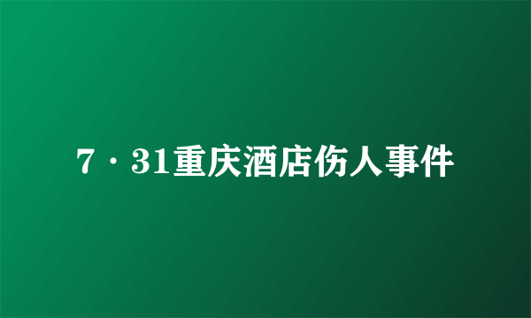 7·31重庆酒店伤人事件