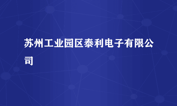 苏州工业园区泰利电子有限公司