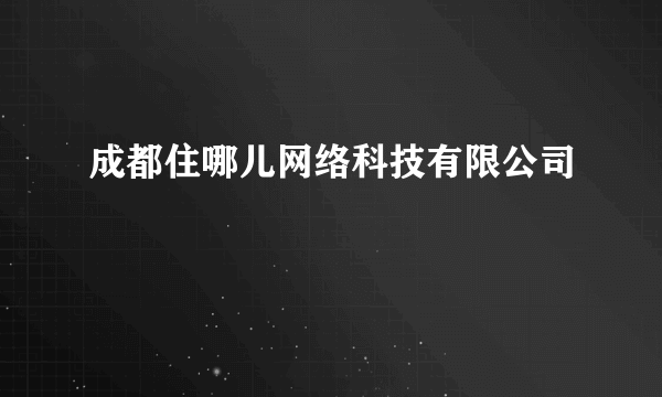 成都住哪儿网络科技有限公司