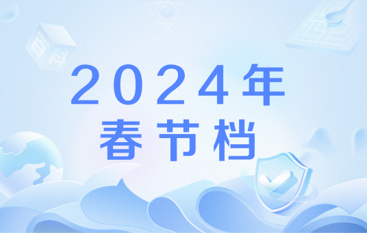 2024年春节档