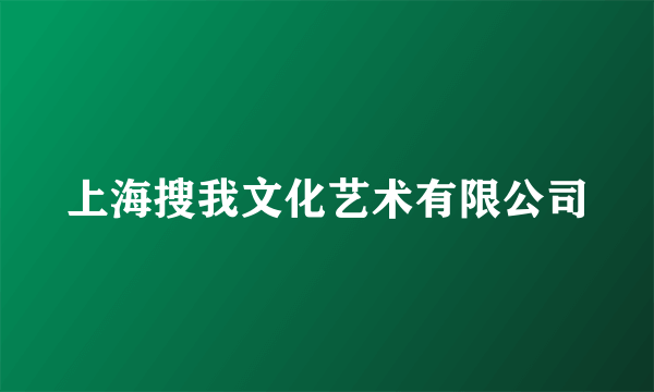 上海搜我文化艺术有限公司