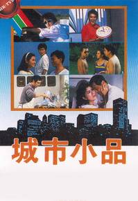 城市小品（1984年梁朝伟等主演的小品）