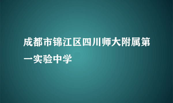 成都市锦江区四川师大附属第一实验中学