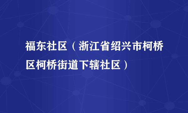 福东社区（浙江省绍兴市柯桥区柯桥街道下辖社区）