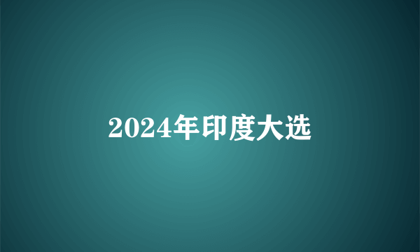 2024年印度大选