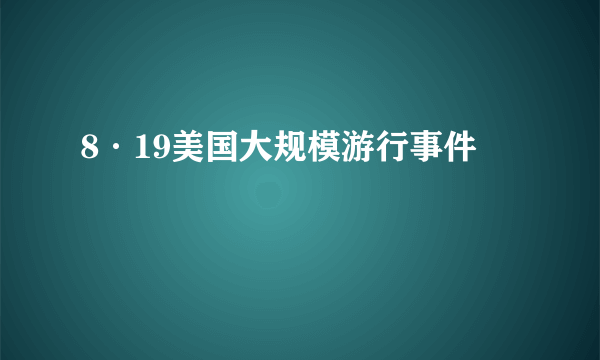 8·19美国大规模游行事件