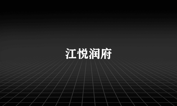 江悦润府