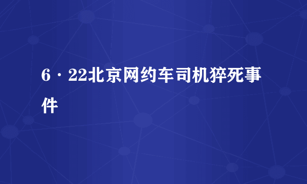 6·22北京网约车司机猝死事件