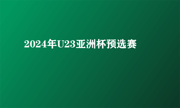 2024年U23亚洲杯预选赛