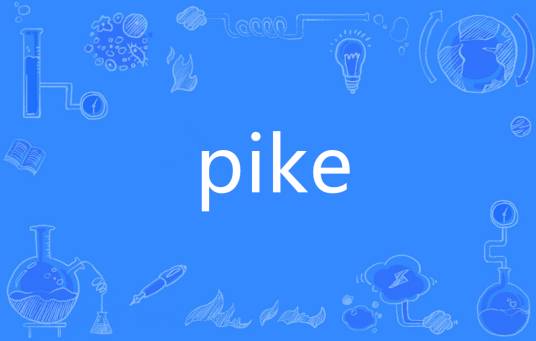 pike（英语单词）