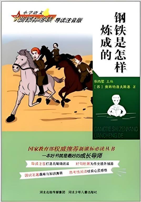 小学语文新课标必读：钢铁是怎样炼成的