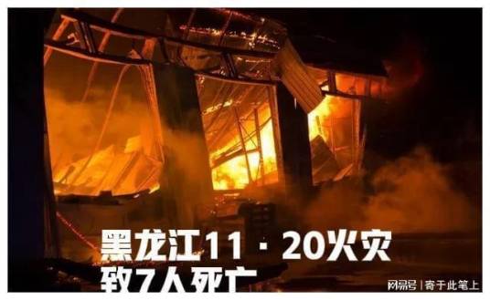 11·20肇州平房火灾事故