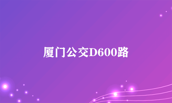 厦门公交D600路