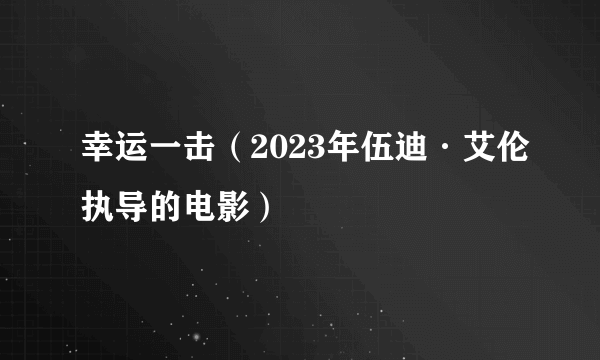 幸运一击（2023年伍迪·艾伦执导的电影）