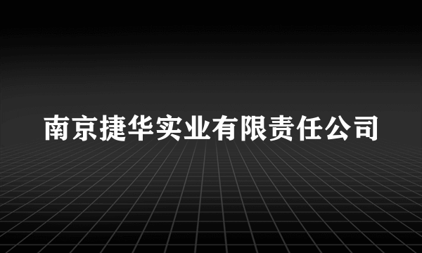 南京捷华实业有限责任公司