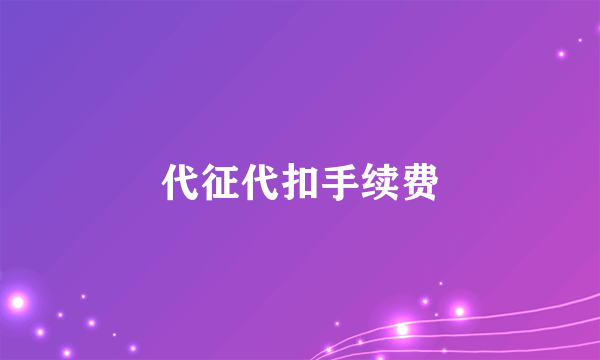 代征代扣手续费