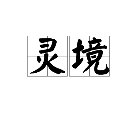 灵境（汉语词汇、虚拟现实技术）