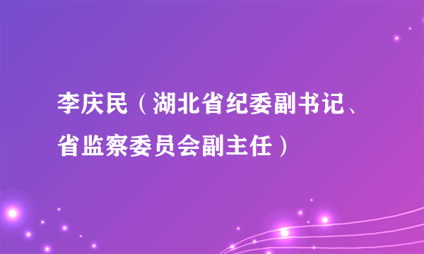 李庆民（湖北省纪委副书记、省监察委员会副主任）