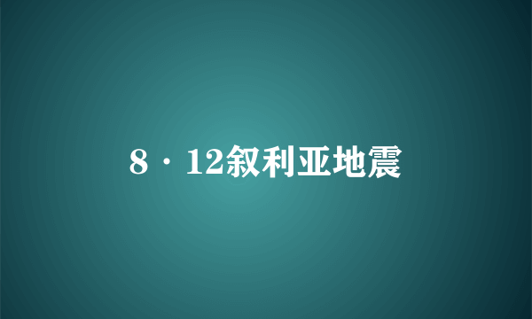 8·12叙利亚地震