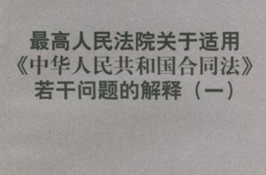 最高人民法院关于适用《中华人民共和国合同法》若干问题的解释（一）