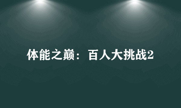 体能之巅：百人大挑战2