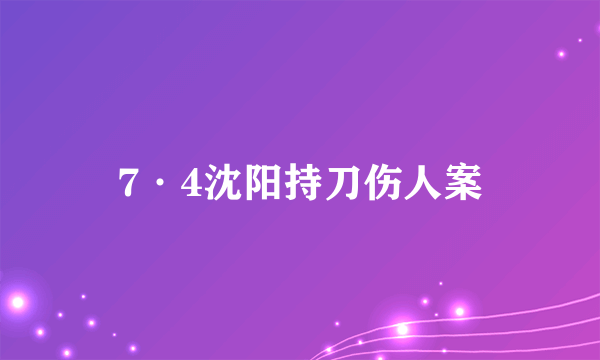 7·4沈阳持刀伤人案