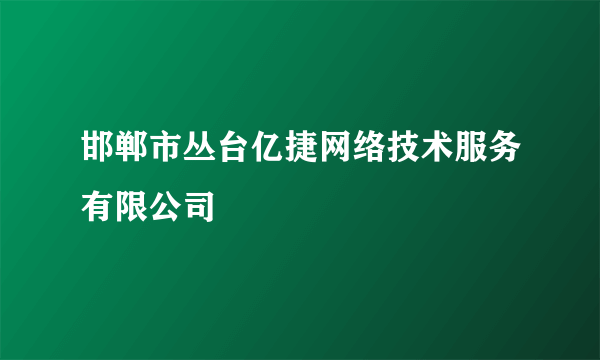 邯郸市丛台亿捷网络技术服务有限公司