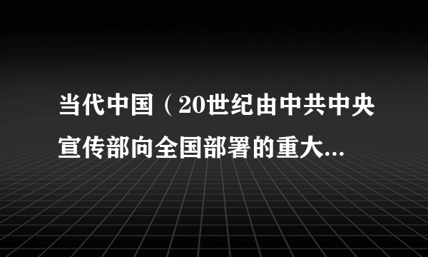 当代中国（20世纪由中共中央宣传部向全国部署的重大文化工程）