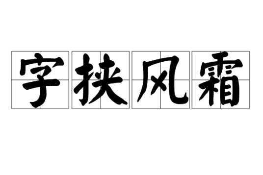 字挟风霜