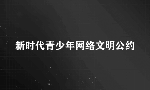 新时代青少年网络文明公约