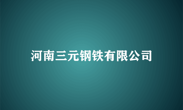 河南三元钢铁有限公司