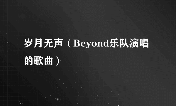 岁月无声（Beyond乐队演唱的歌曲）