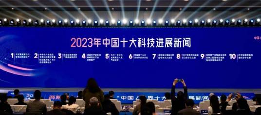 2023年中国十大科技进展