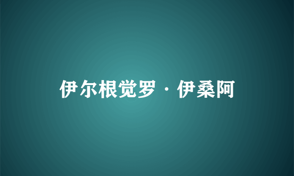 伊尔根觉罗·伊桑阿