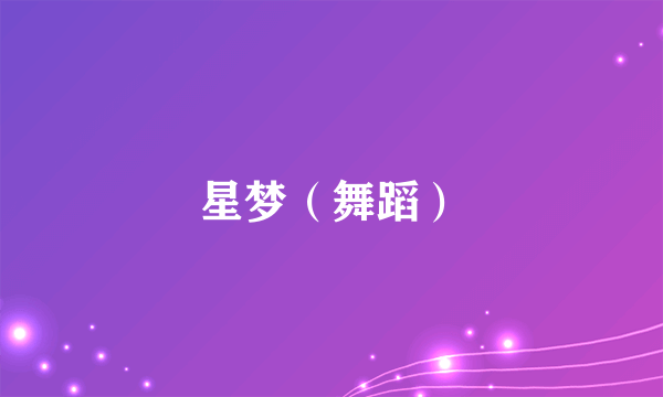 星梦（舞蹈）