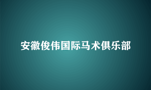 安徽俊伟国际马术俱乐部