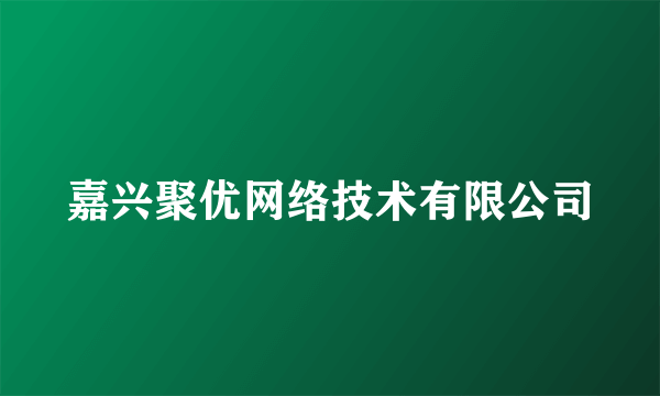 嘉兴聚优网络技术有限公司